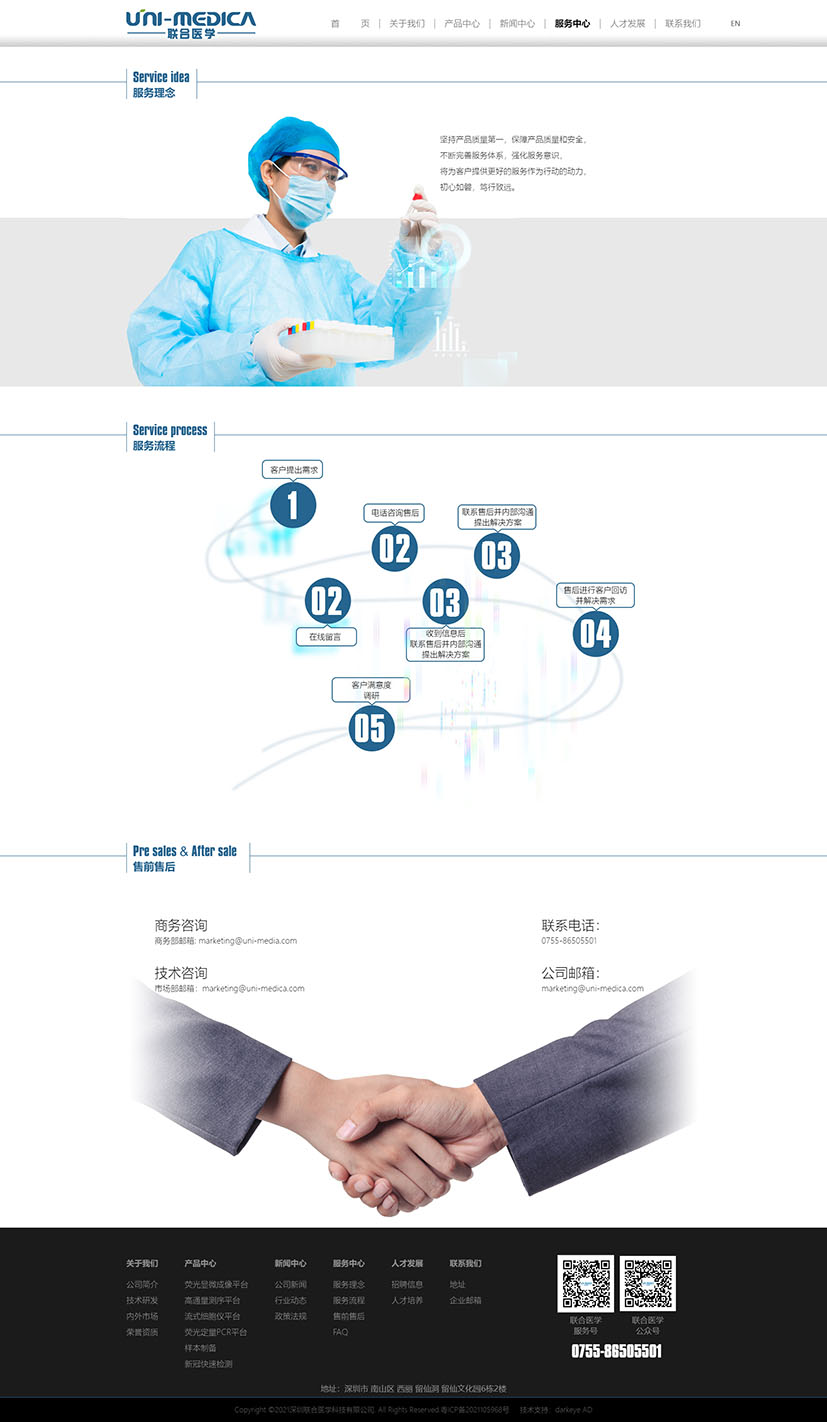 黑眼睛廣告為深圳聯(lián)合醫(yī)學(xué)科技有限公司設(shè)計(jì)的官網(wǎng)-服務(wù)中心