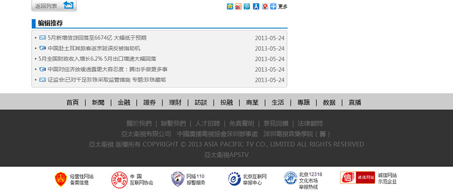 黑眼睛廣告為亞太衛視官網(wǎng)設計的新聞終極頁(yè)