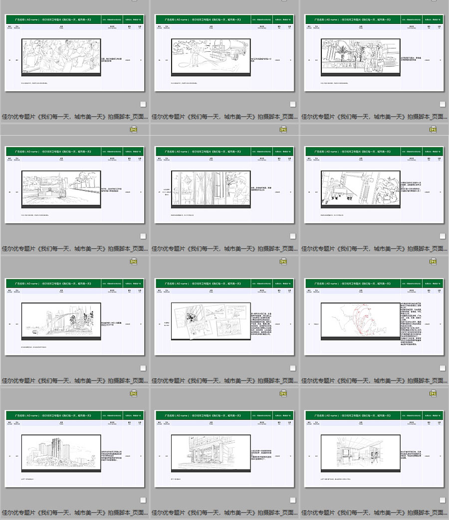佳爾優(yōu)專(zhuān)題片《我們每一天，城市美一天》拍攝腳本08